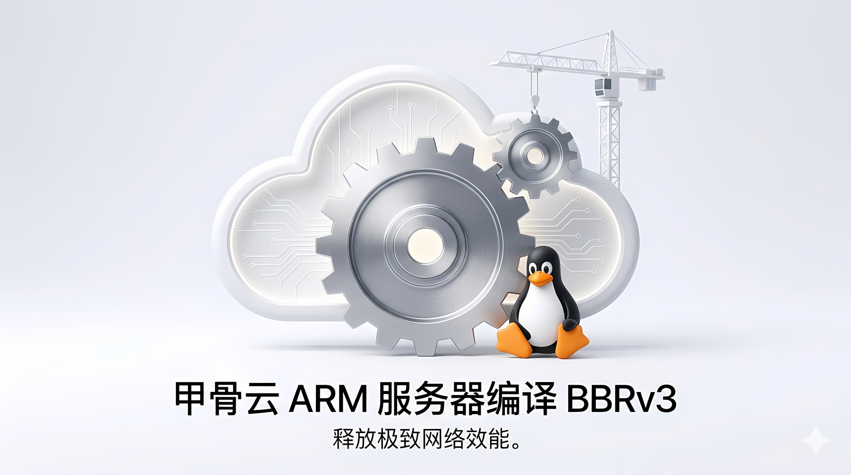 甲骨云ARM服务器编译BBRv3 甲骨云ARM服务器编译BBRv3