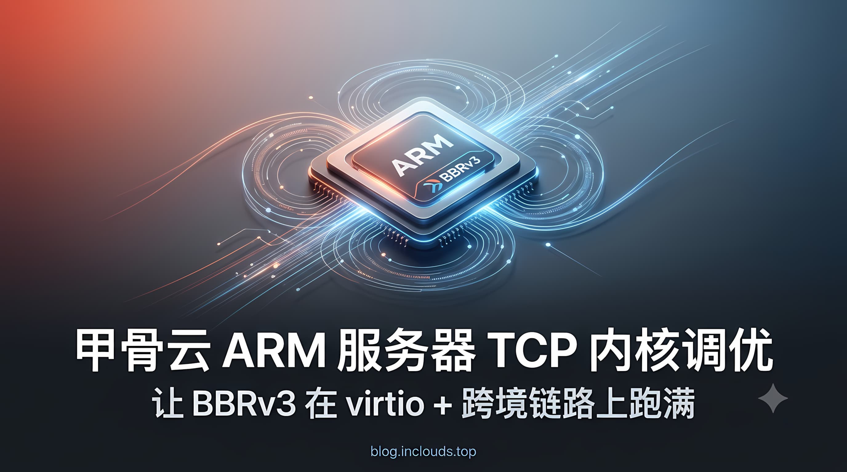 甲骨云 ARM 服务器 TCP 内核调优——让 BBRv3 在 virtio + 跨境链路上跑满 甲骨云 ARM 服务器 TCP 内核调优——让 BBRv3 在 virtio + 跨境链路上跑满